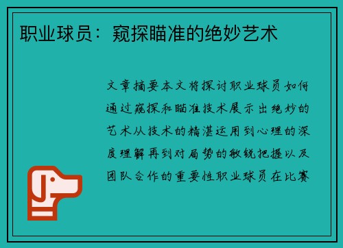 职业球员：窥探瞄准的绝妙艺术