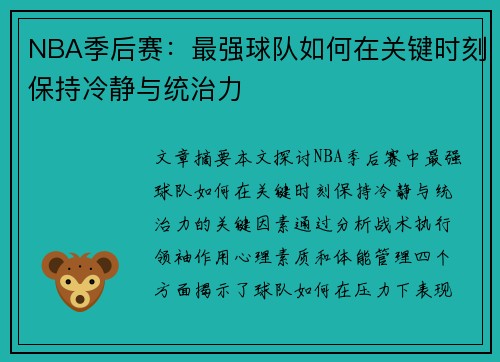 NBA季后赛：最强球队如何在关键时刻保持冷静与统治力