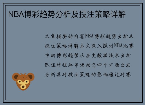 NBA博彩趋势分析及投注策略详解